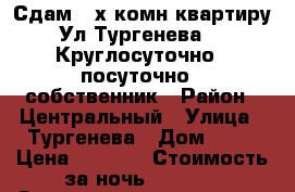 Сдам 2-х комн квартиру Ул Тургенева 92 Круглосуточно / посуточно / собственник › Район ­ Центральный › Улица ­ Тургенева › Дом ­ 92 › Цена ­ 1 500 › Стоимость за ночь ­ 1 500 › Стоимость за час ­ 500 - Хабаровский край, Хабаровск г. Недвижимость » Квартиры аренда посуточно   . Хабаровский край